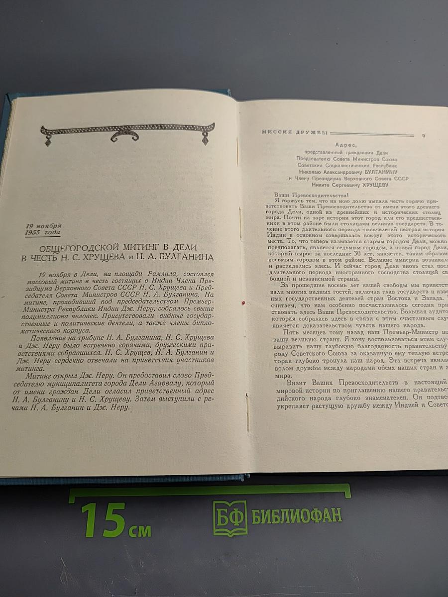 Миссия дружбы. Пребывание Н.А. Булганина и Н.С. Хрущева в Индии, Бирме, Афганистане