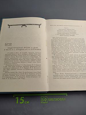 Миссия дружбы. Пребывание Н.А. Булганина и Н.С. Хрущева в Индии, Бирме, Афганистане