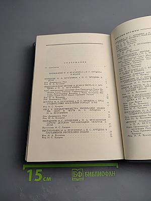 Миссия дружбы. Пребывание Н.А. Булганина и Н.С. Хрущева в Индии, Бирме, Афганистане