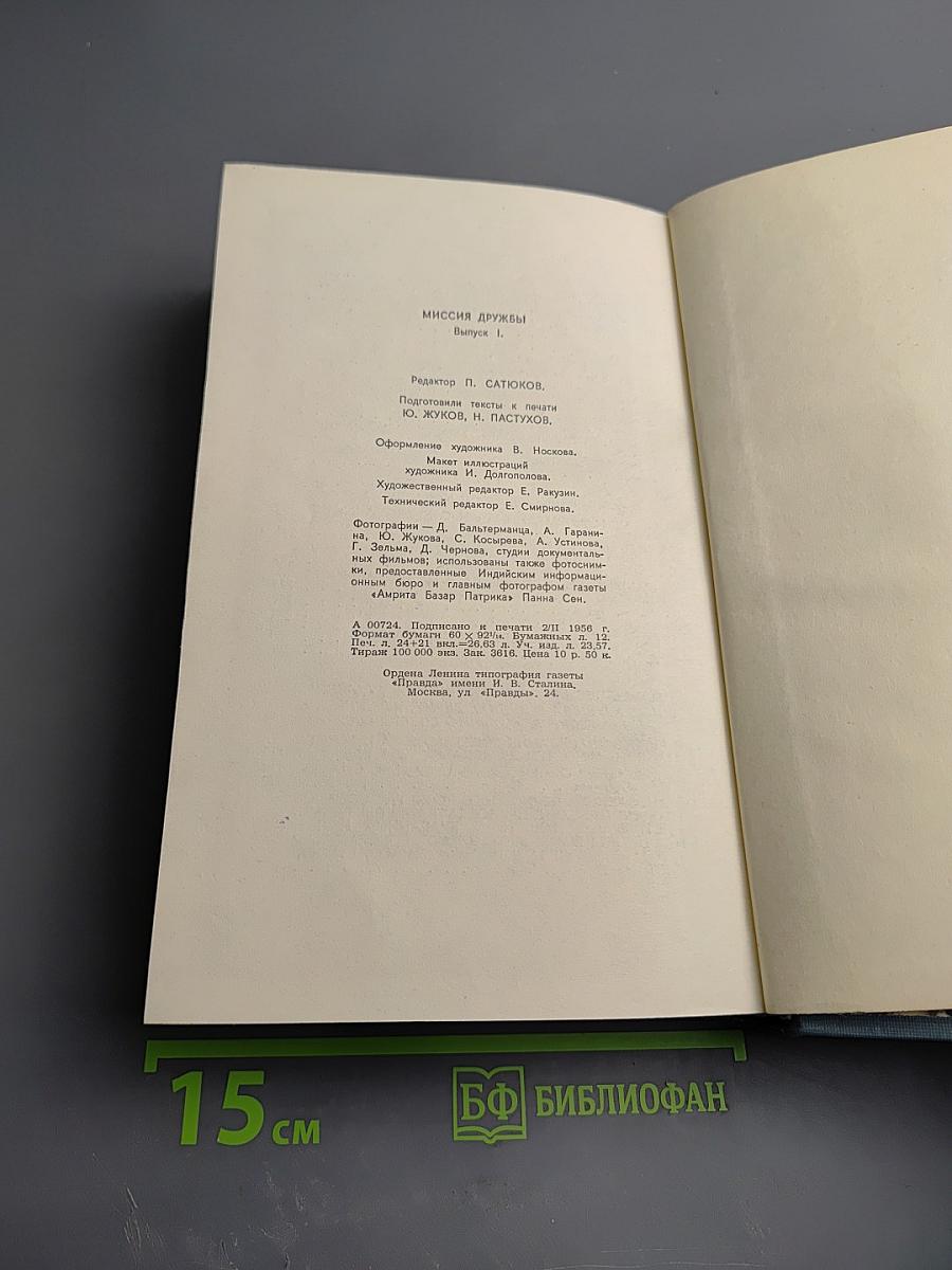 Миссия дружбы. Пребывание Н.А. Булганина и Н.С. Хрущева в Индии, Бирме, Афганистане