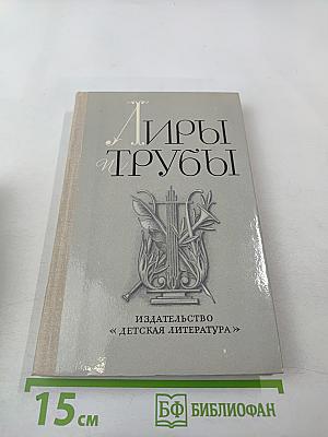 Лиры и трубы. Русская поэзия XVIII века