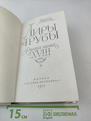 Лиры и трубы. Русская поэзия XVIII века