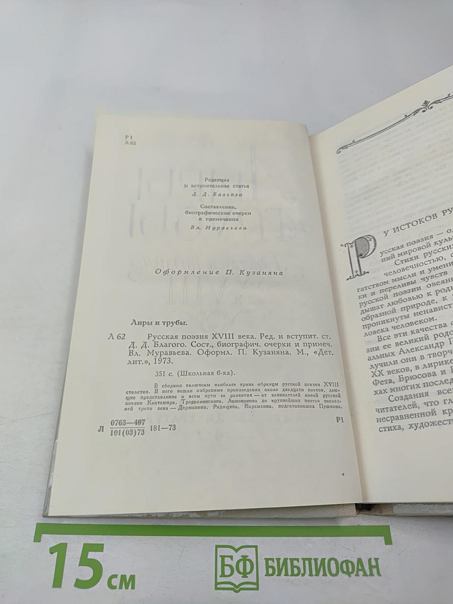 Лиры и трубы. Русская поэзия XVIII века