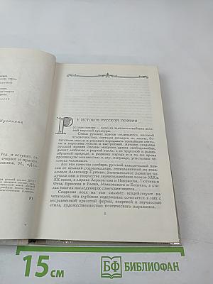 Лиры и трубы. Русская поэзия XVIII века