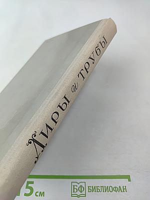 Лиры и трубы. Русская поэзия XVIII века