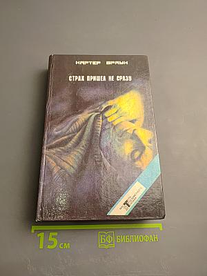 Страх пришел не сразу