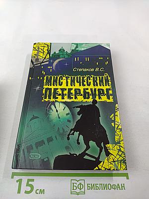 Мистический Петербург