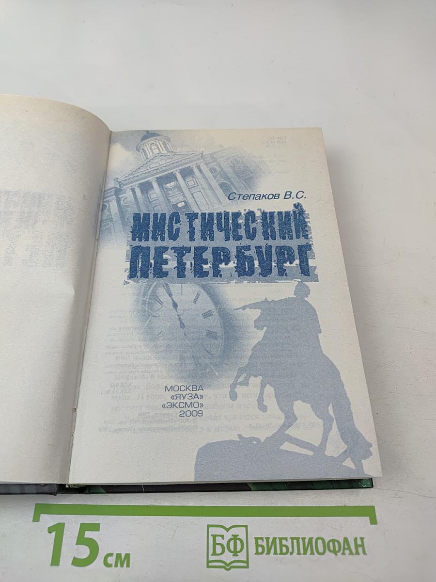 Мистический Петербург