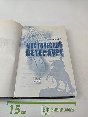 Мистический Петербург