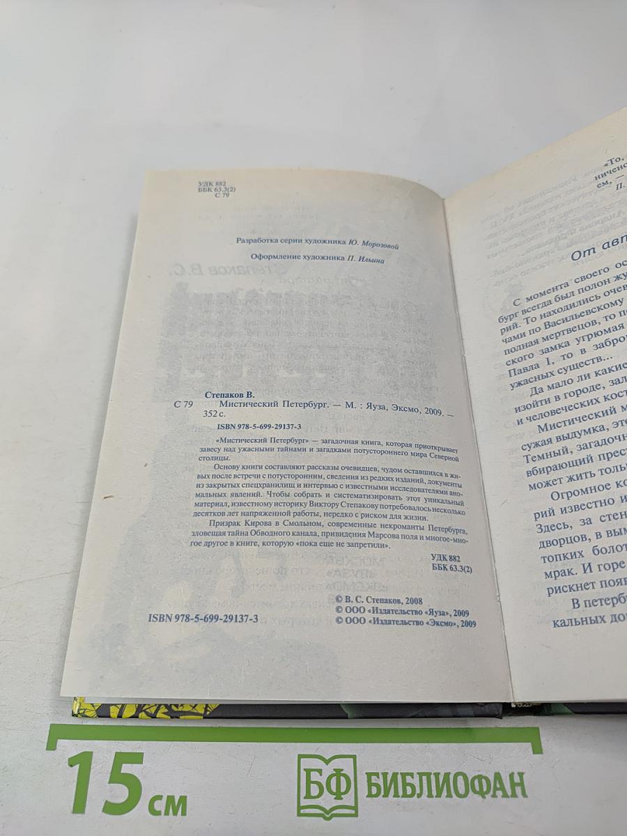 Мистический Петербург