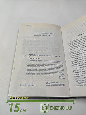 Мистический Петербург