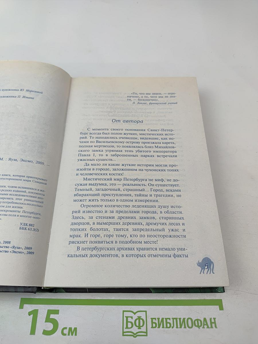 Мистический Петербург