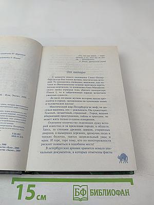 Мистический Петербург