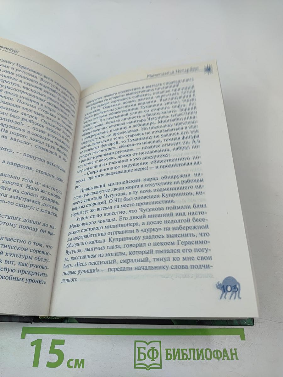 Мистический Петербург