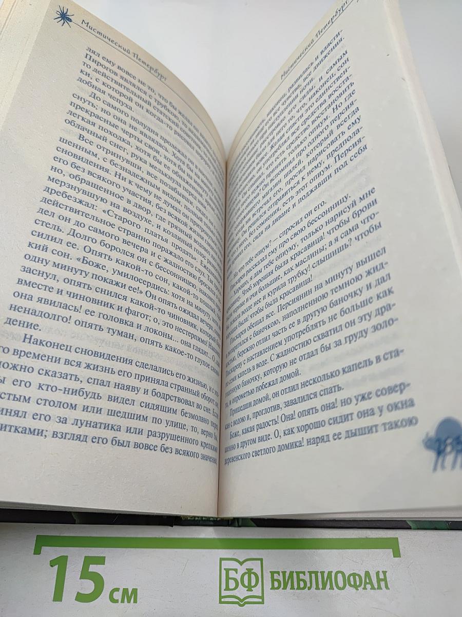 Мистический Петербург