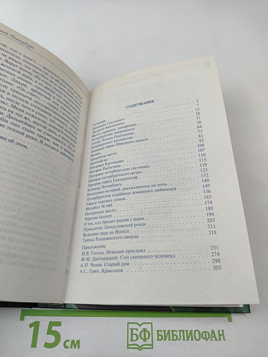 Мистический Петербург