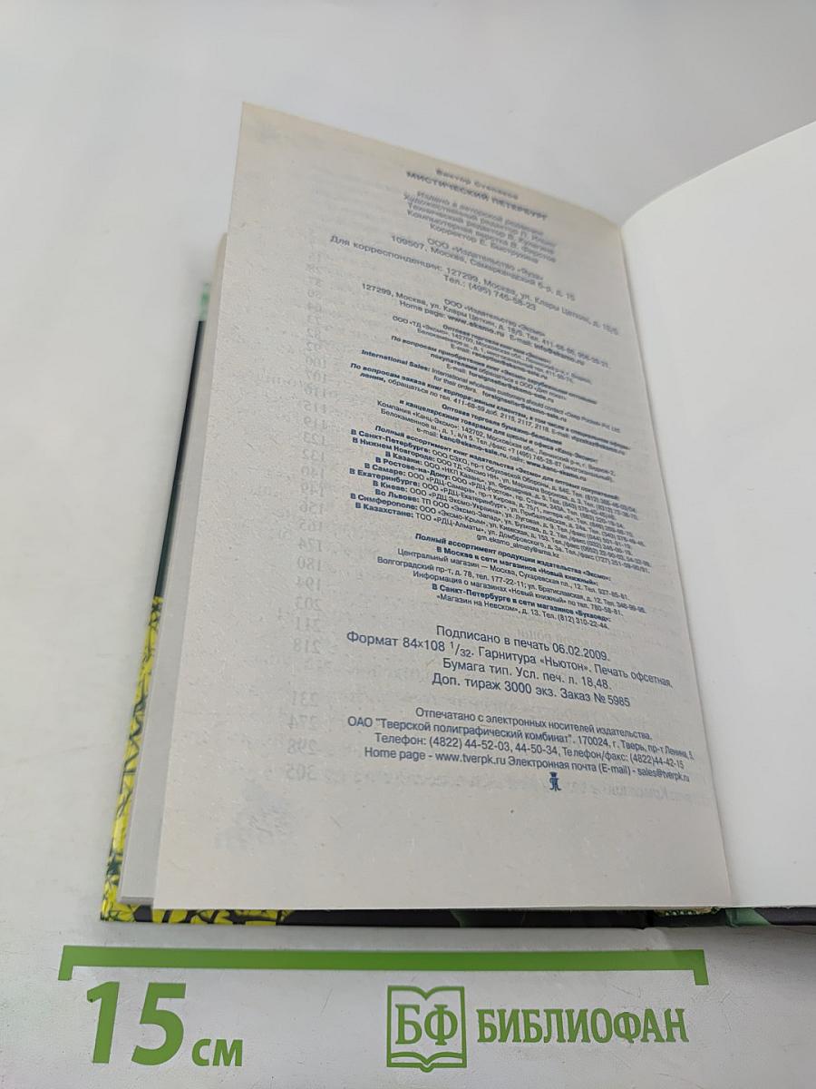 Мистический Петербург