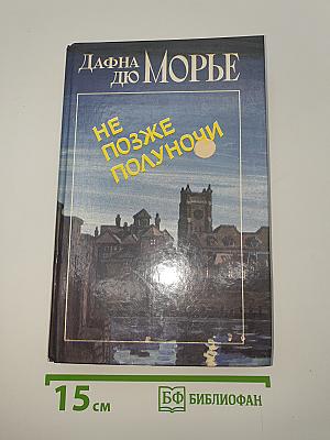 Не позже полуночи