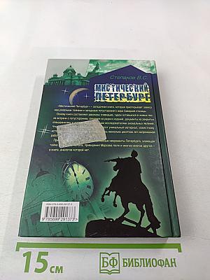 Мистический Петербург