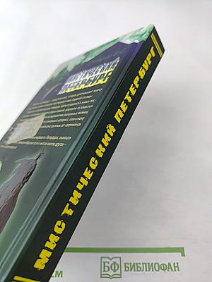 Мистический Петербург