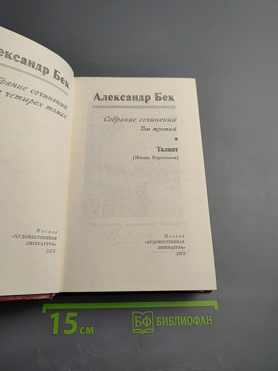 Собрание сочинений. Том третий. Талант (Жизнь Бережкова)