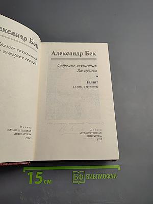 Собрание сочинений. Том третий. Талант (Жизнь Бережкова)