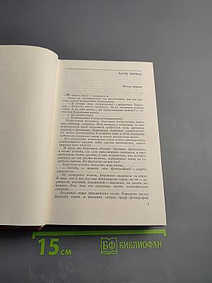 Собрание сочинений. Том третий. Талант (Жизнь Бережкова)