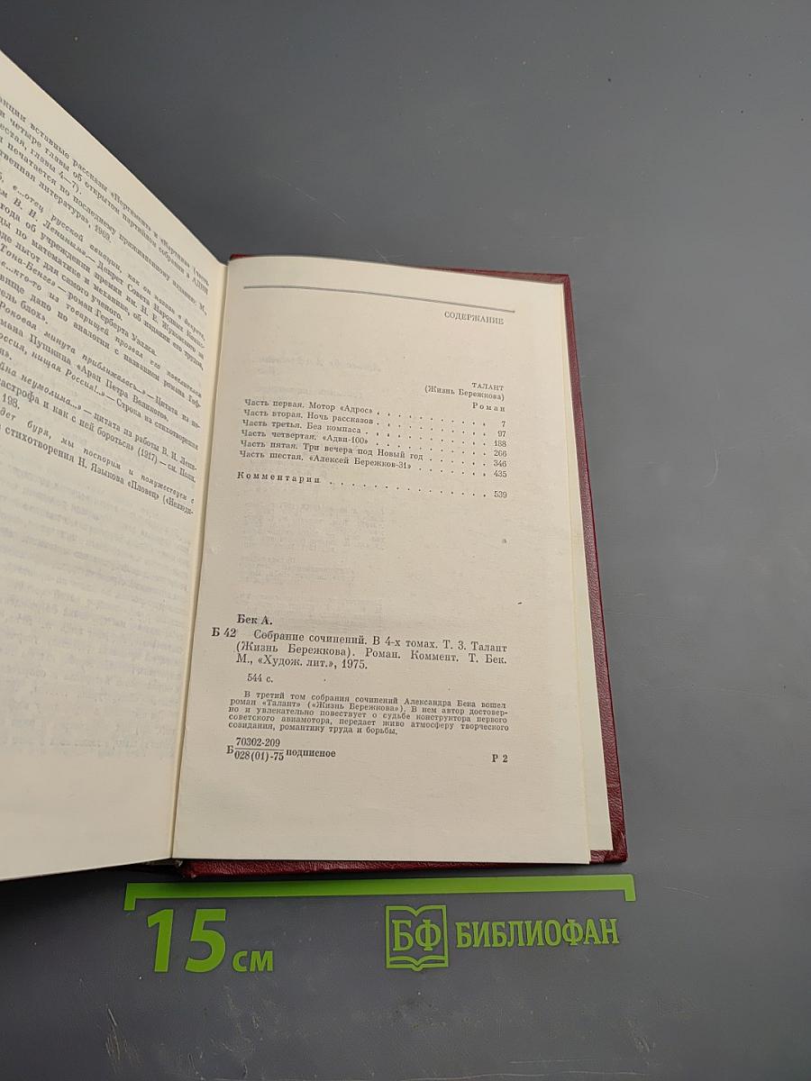 Собрание сочинений. Том третий. Талант (Жизнь Бережкова)