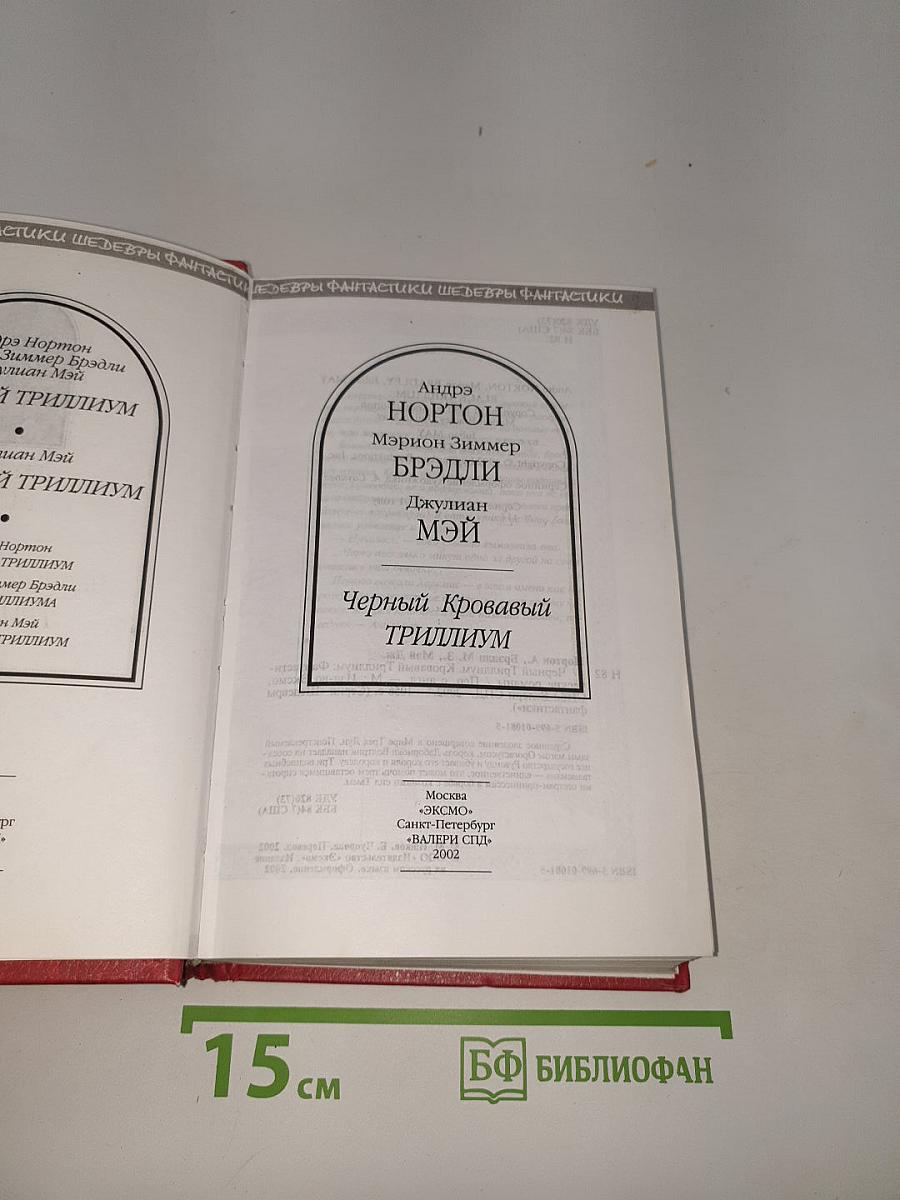 Черный Кровавый Триллиум