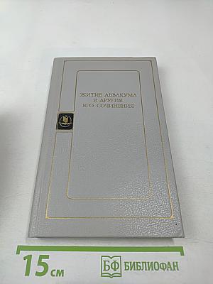 Житие Аввакума и другие его сочинения