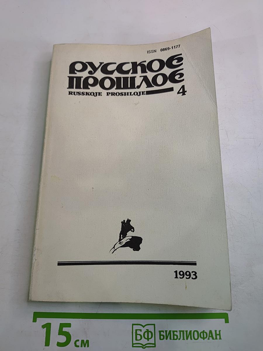 Русское прошлое. Историко-документальный альманах. Книга 4