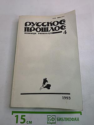 Русское прошлое. Историко-документальный альманах. Книга 4