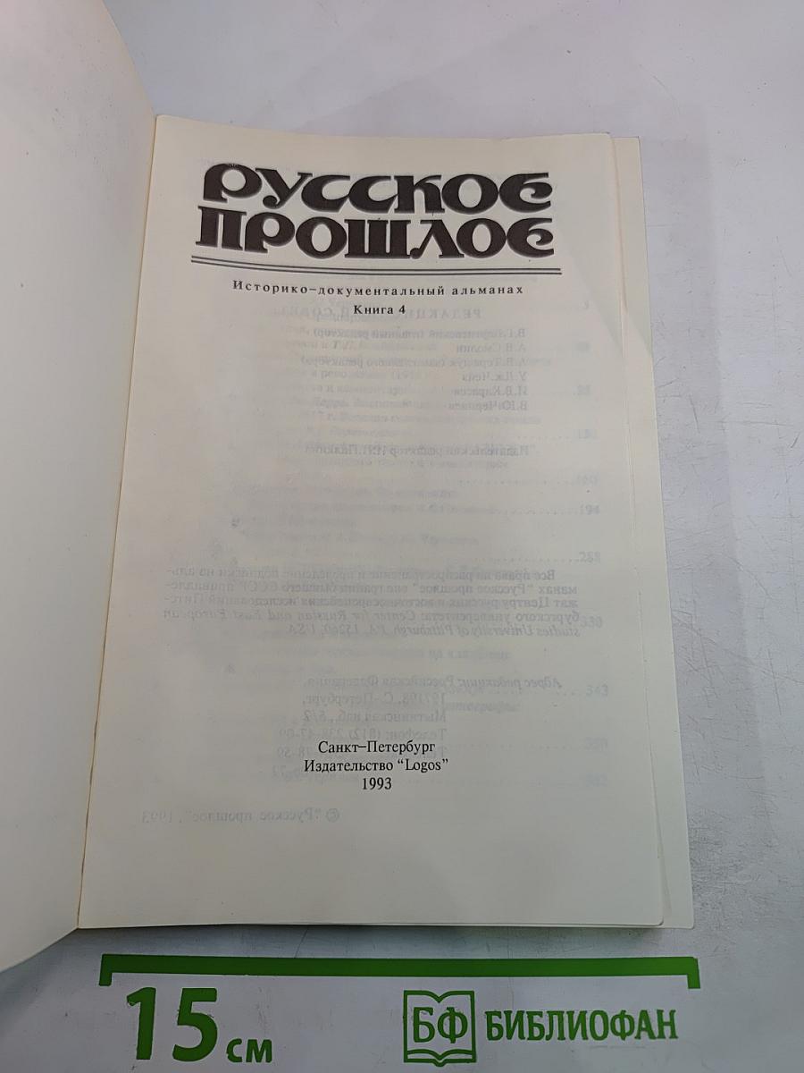 Русское прошлое. Историко-документальный альманах. Книга 4