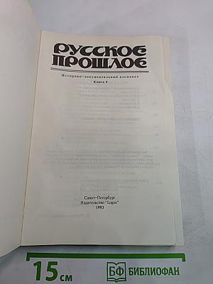Русское прошлое. Историко-документальный альманах. Книга 4