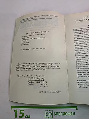 Русское прошлое. Историко-документальный альманах. Книга 4