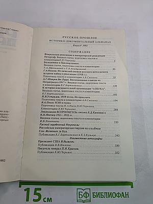 Русское прошлое. Историко-документальный альманах. Книга 4