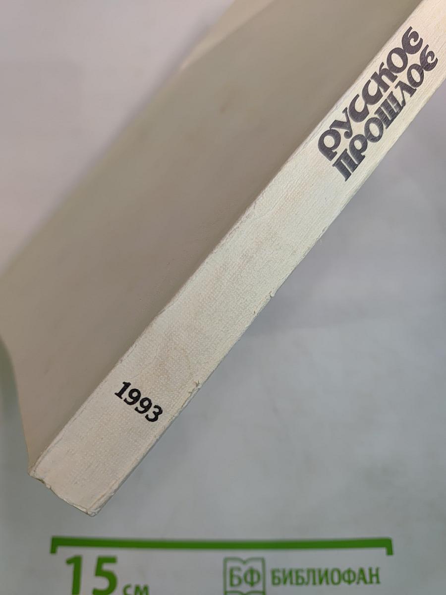 Русское прошлое. Историко-документальный альманах. Книга 4