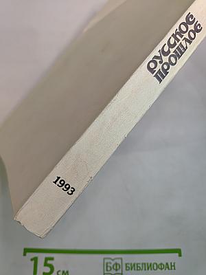 Русское прошлое. Историко-документальный альманах. Книга 4
