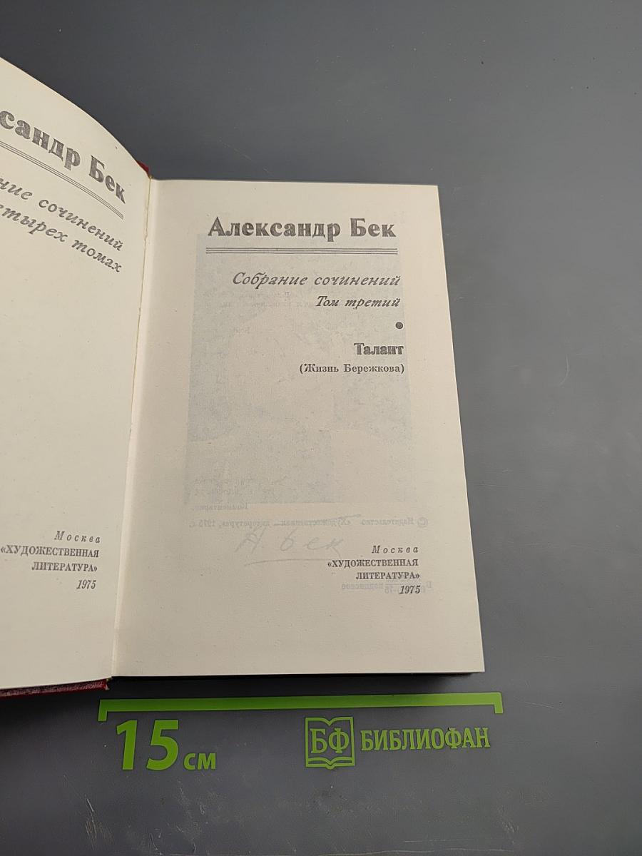 Собрание сочинений. Том третий. Талант (Жизнь Бережкова)