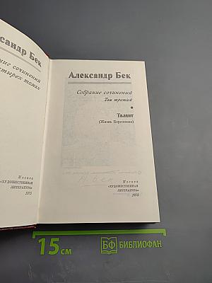 Собрание сочинений. Том третий. Талант (Жизнь Бережкова)