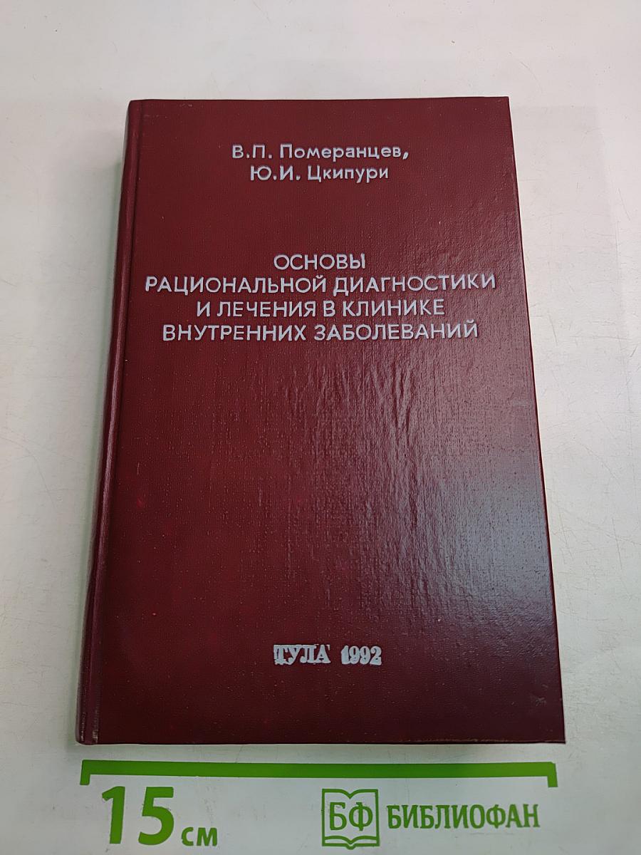 Основы рациональной диагностики и лечения в клинике внутренних заболеваний