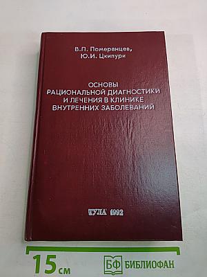 Основы рациональной диагностики и лечения в клинике внутренних заболеваний