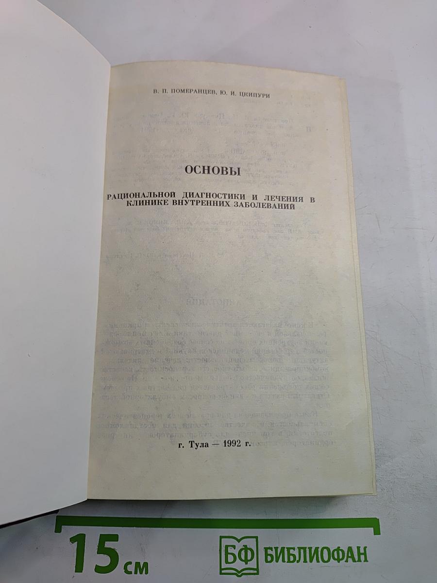 Основы рациональной диагностики и лечения в клинике внутренних заболеваний