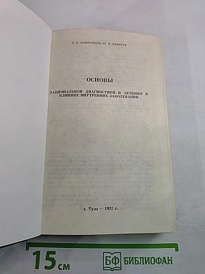 Основы рациональной диагностики и лечения в клинике внутренних заболеваний