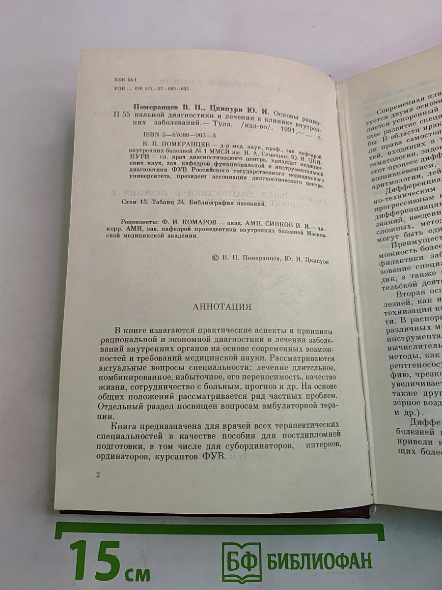 Основы рациональной диагностики и лечения в клинике внутренних заболеваний