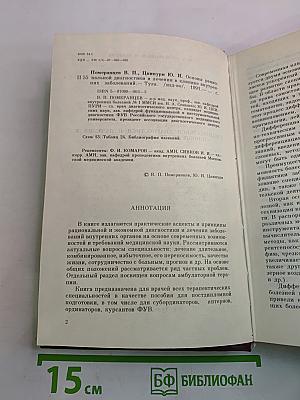 Основы рациональной диагностики и лечения в клинике внутренних заболеваний
