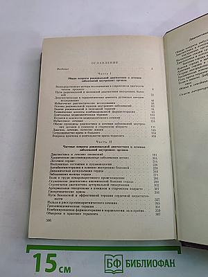 Основы рациональной диагностики и лечения в клинике внутренних заболеваний