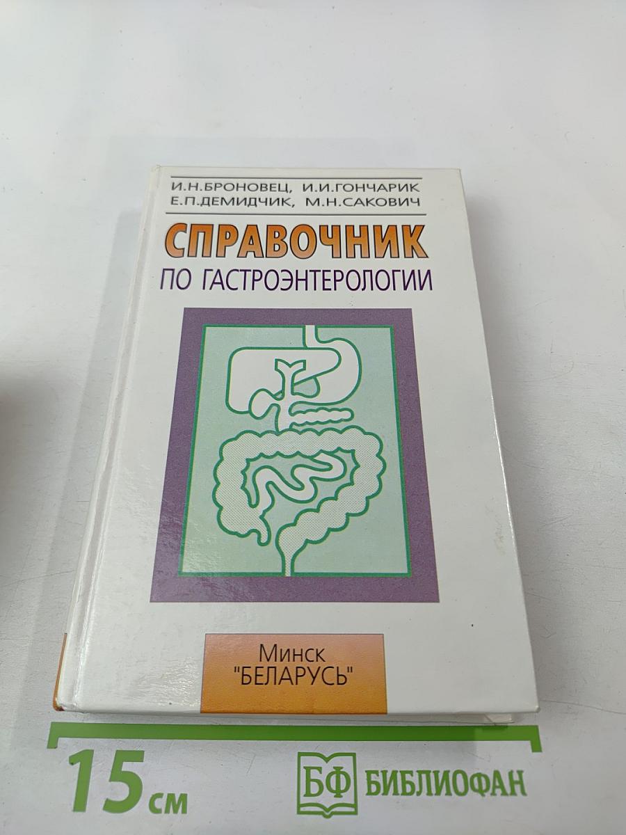 Справочник по гастроэнтерологии