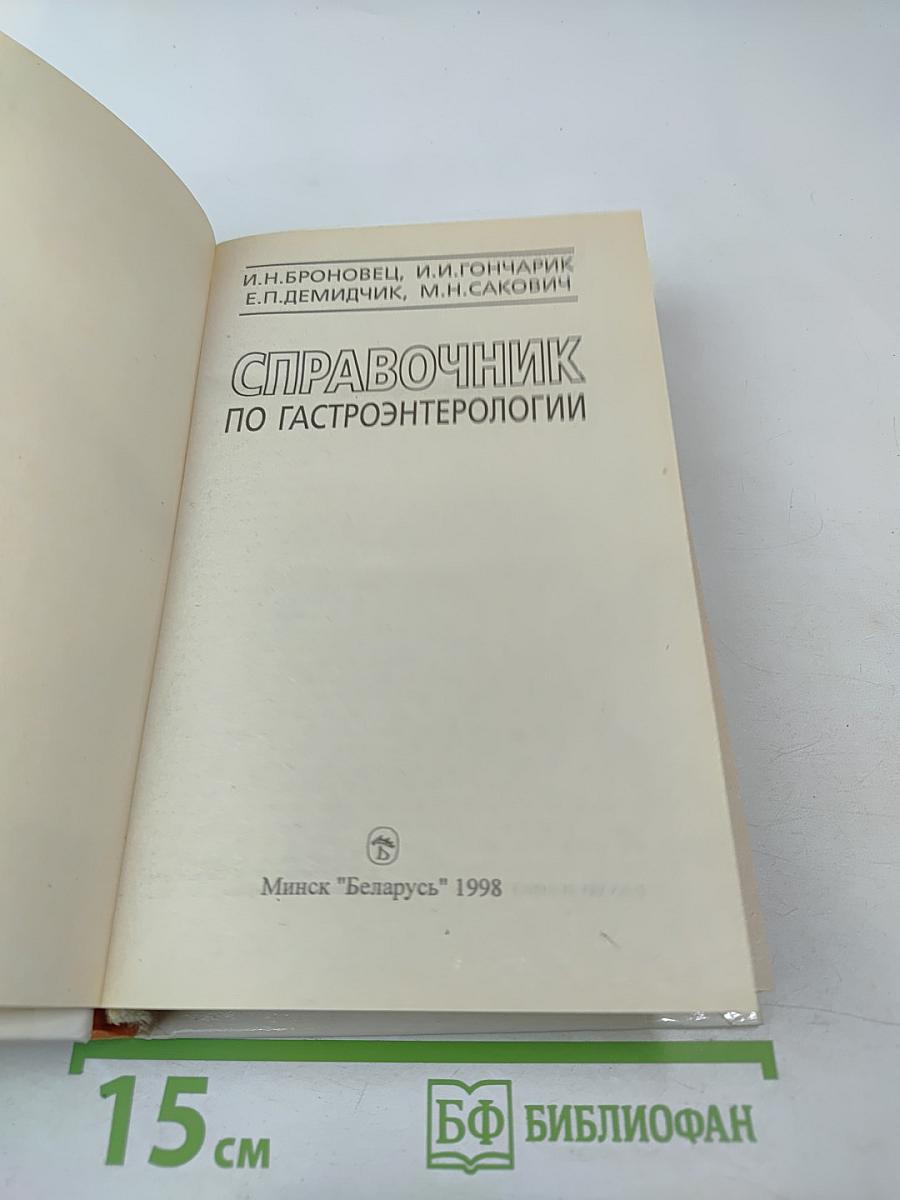 Справочник по гастроэнтерологии