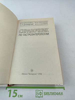 Справочник по гастроэнтерологии